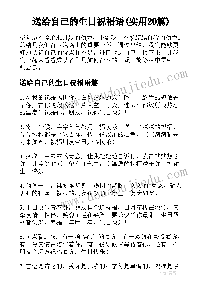 送给自己的生日祝福语(实用20篇)