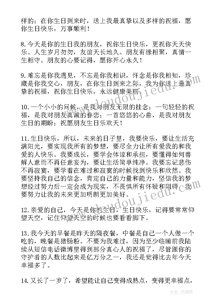 送给自己的生日祝福语(实用20篇)