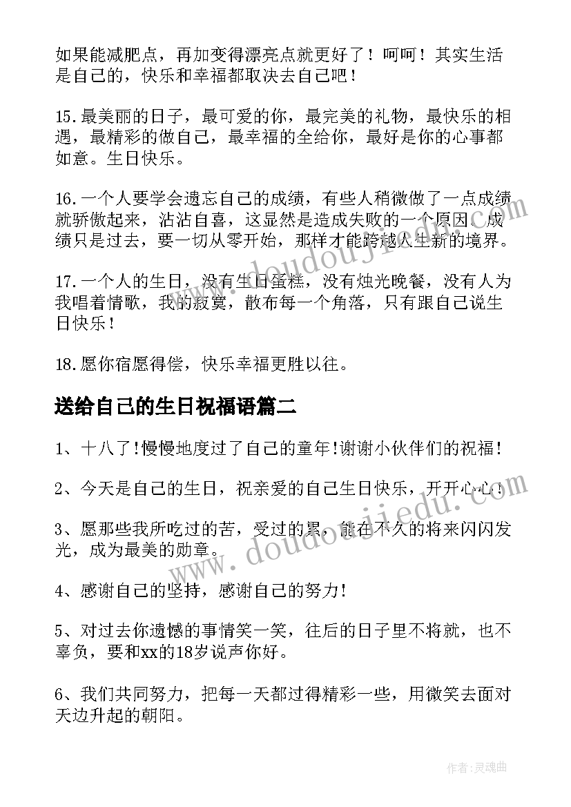 送给自己的生日祝福语(实用20篇)