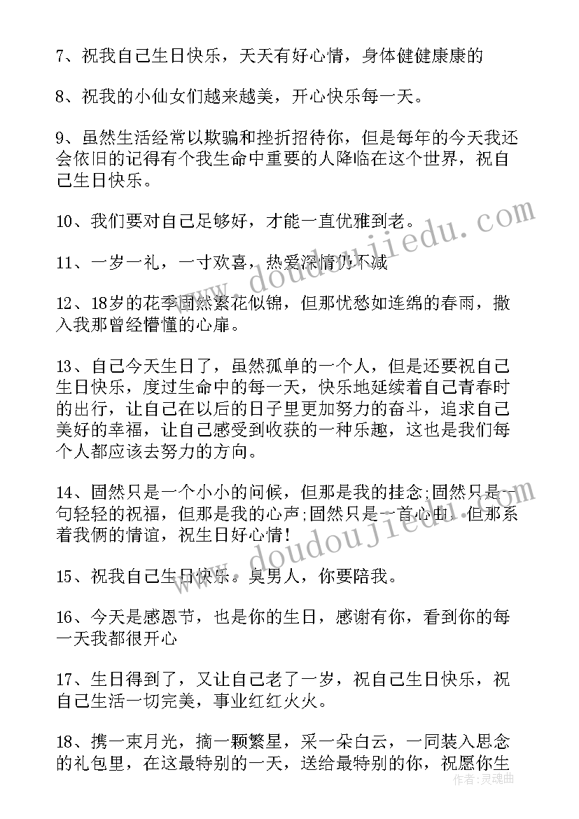 送给自己的生日祝福语(实用20篇)