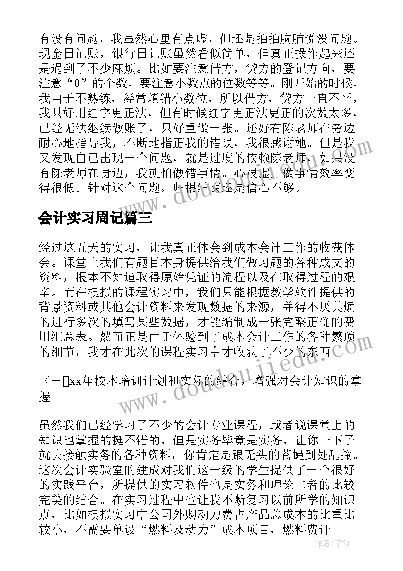 最新会计实习周记(汇总17篇)