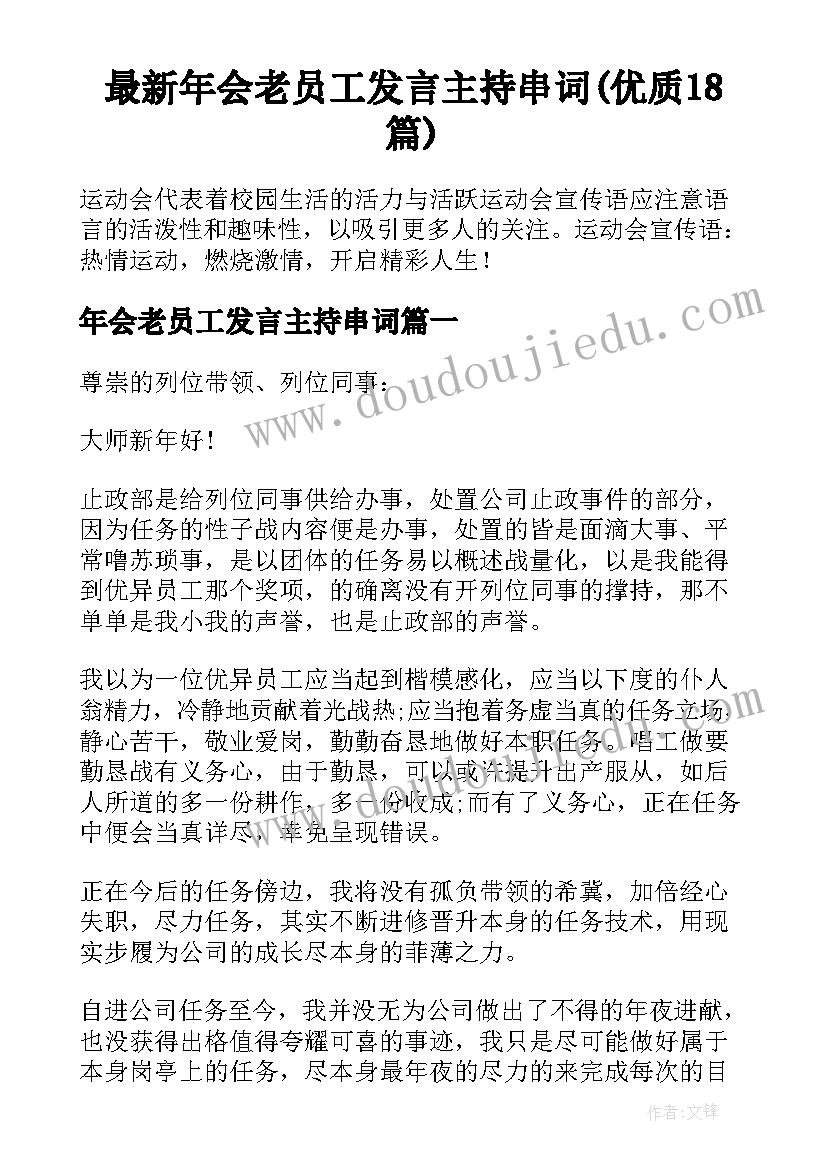 最新年会老员工发言主持串词(优质18篇)