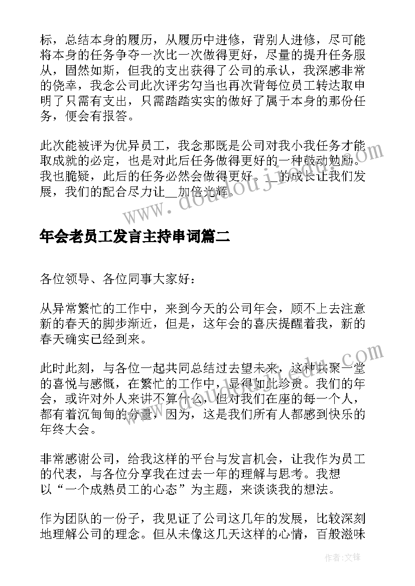 最新年会老员工发言主持串词(优质18篇)