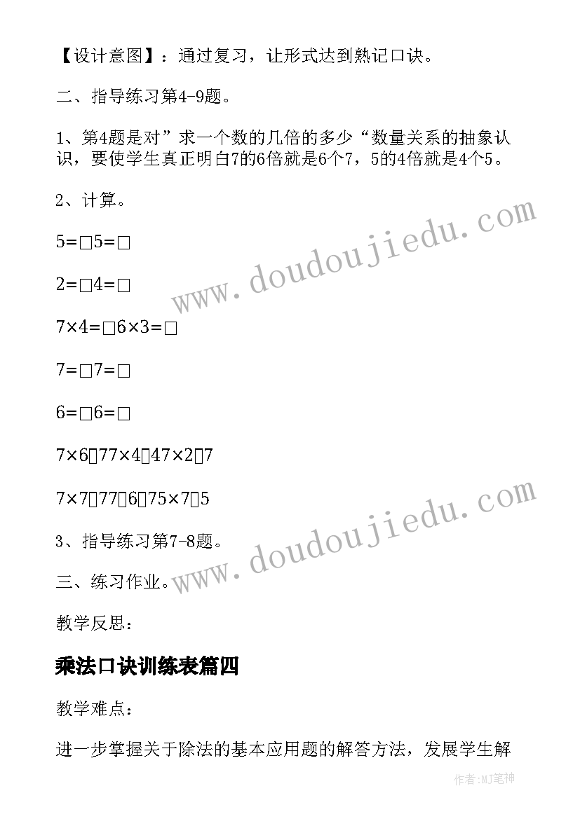 最新乘法口诀训练表 二年级数学的乘法口诀练习二教案设计(实用8篇)