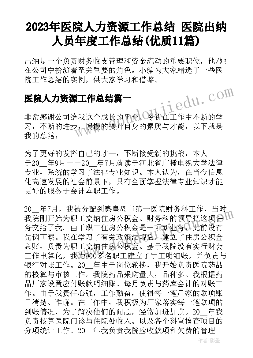 2023年医院人力资源工作总结 医院出纳人员年度工作总结(优质11篇)