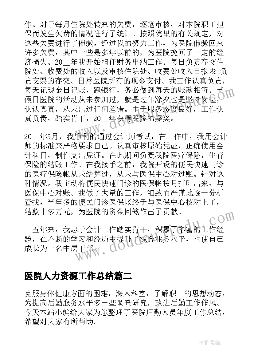 2023年医院人力资源工作总结 医院出纳人员年度工作总结(优质11篇)