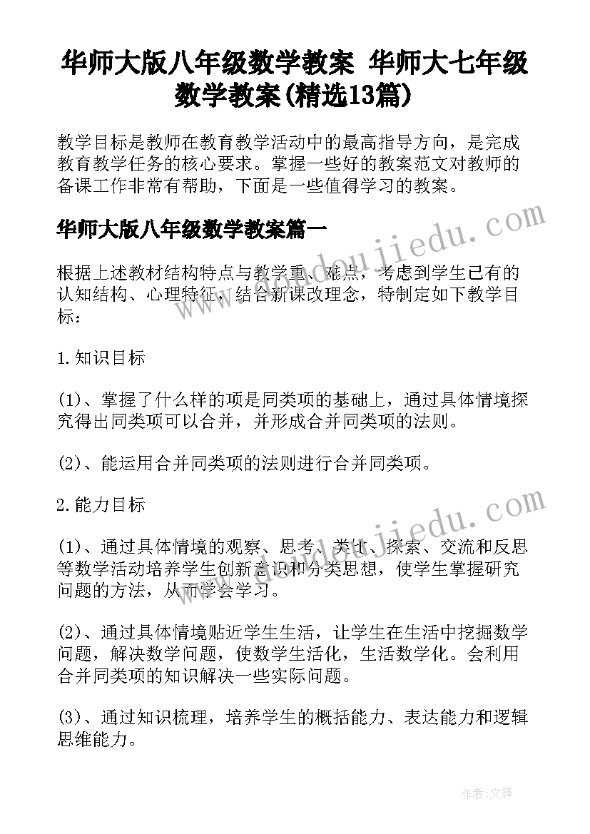 华师大版八年级数学教案 华师大七年级数学教案(精选13篇)