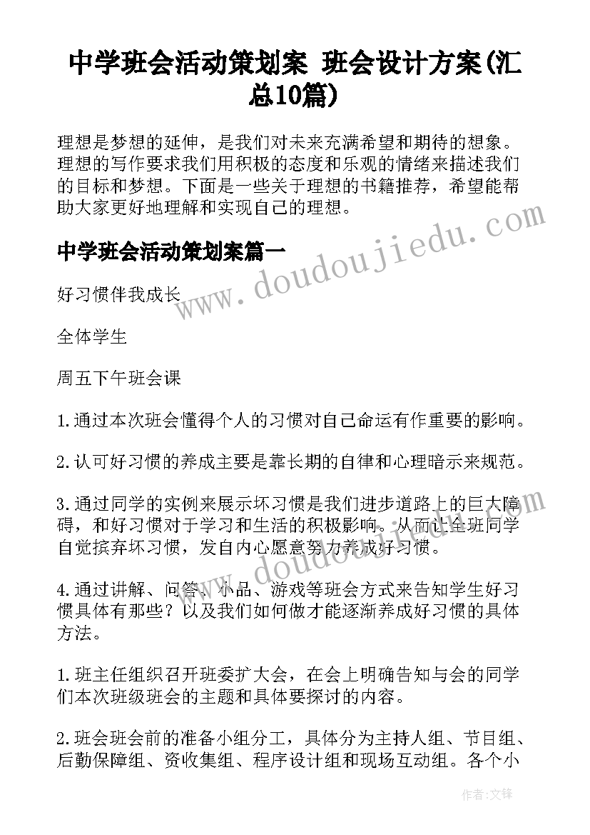 中学班会活动策划案 班会设计方案(汇总10篇)