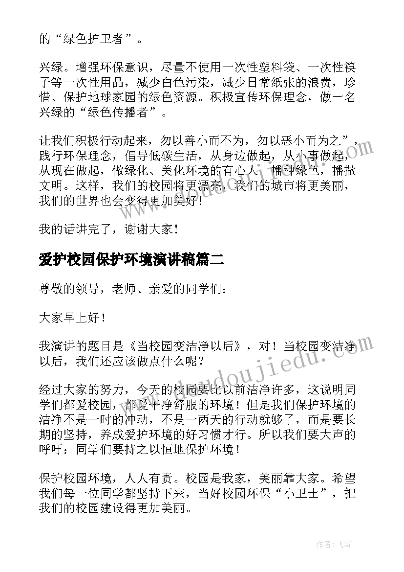 最新爱护校园保护环境演讲稿(模板9篇)