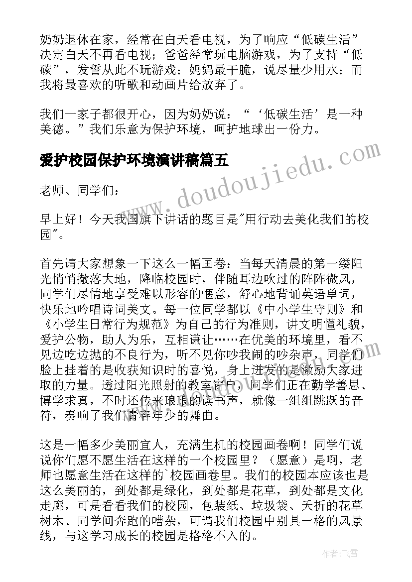 最新爱护校园保护环境演讲稿(模板9篇)