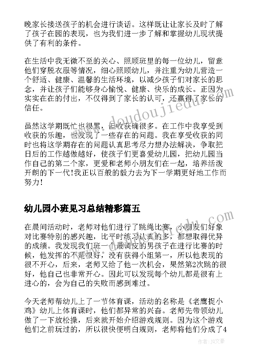 最新幼儿园小班见习总结精彩(实用14篇)