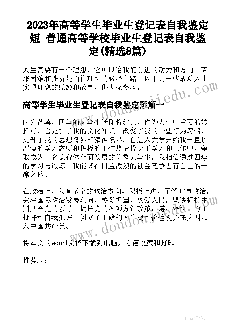 2023年高等学生毕业生登记表自我鉴定短 普通高等学校毕业生登记表自我鉴定(精选8篇)