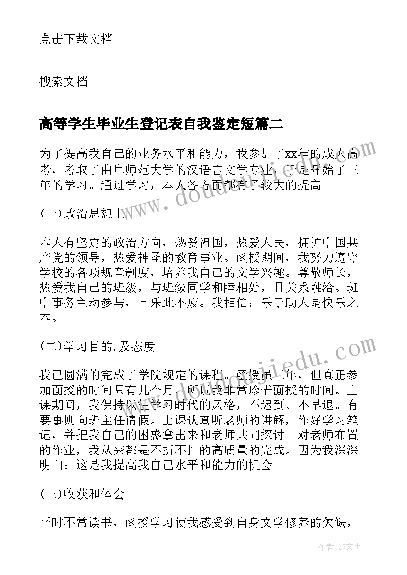 2023年高等学生毕业生登记表自我鉴定短 普通高等学校毕业生登记表自我鉴定(精选8篇)