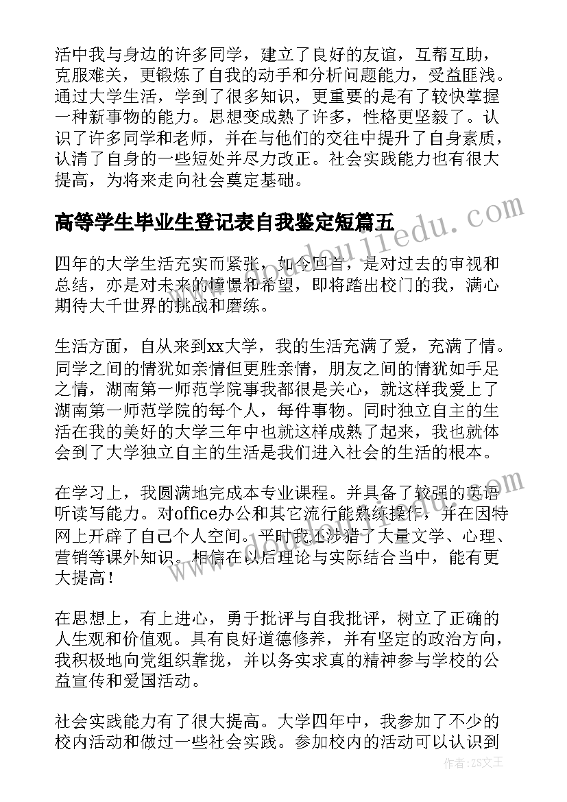 2023年高等学生毕业生登记表自我鉴定短 普通高等学校毕业生登记表自我鉴定(精选8篇)