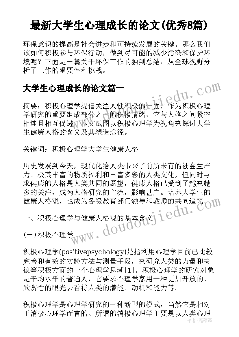 最新大学生心理成长的论文(优秀8篇)