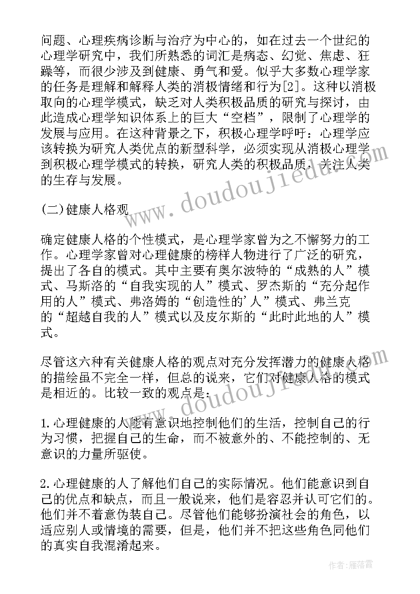 最新大学生心理成长的论文(优秀8篇)