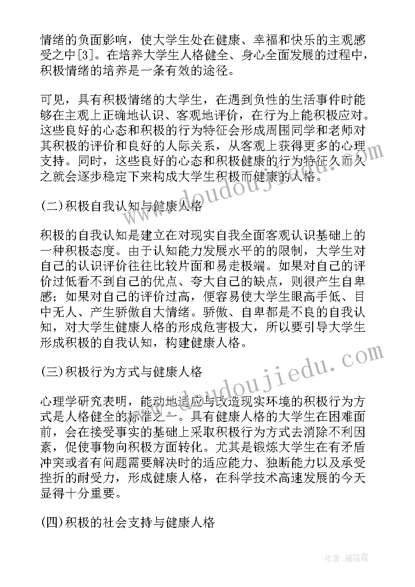 最新大学生心理成长的论文(优秀8篇)