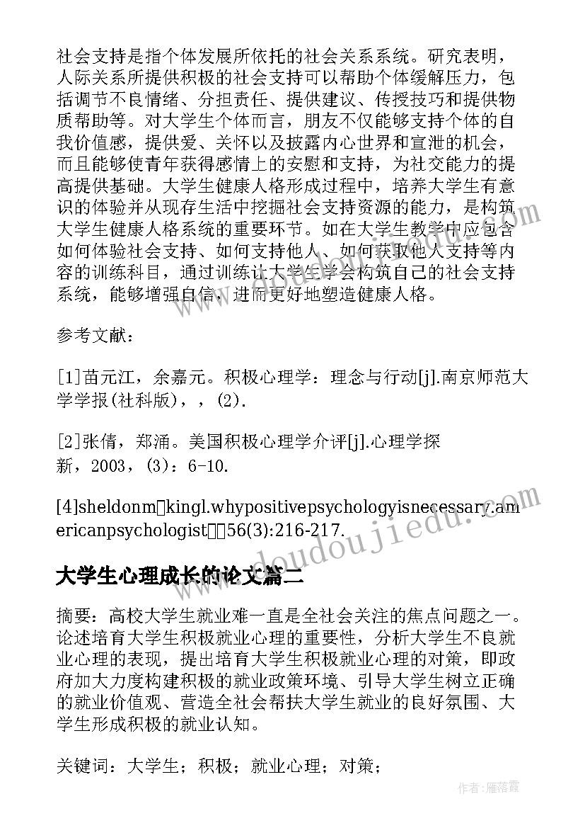 最新大学生心理成长的论文(优秀8篇)