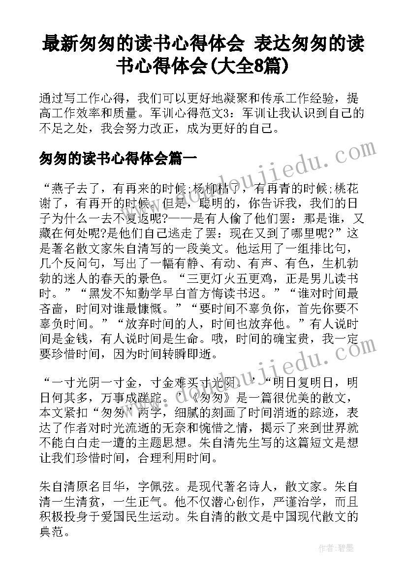 最新匆匆的读书心得体会 表达匆匆的读书心得体会(大全8篇)