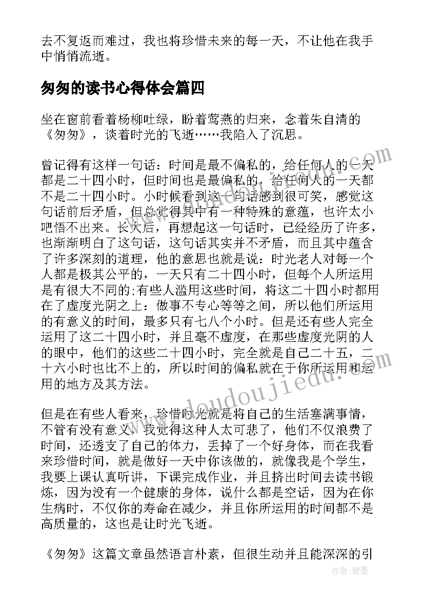 最新匆匆的读书心得体会 表达匆匆的读书心得体会(大全8篇)