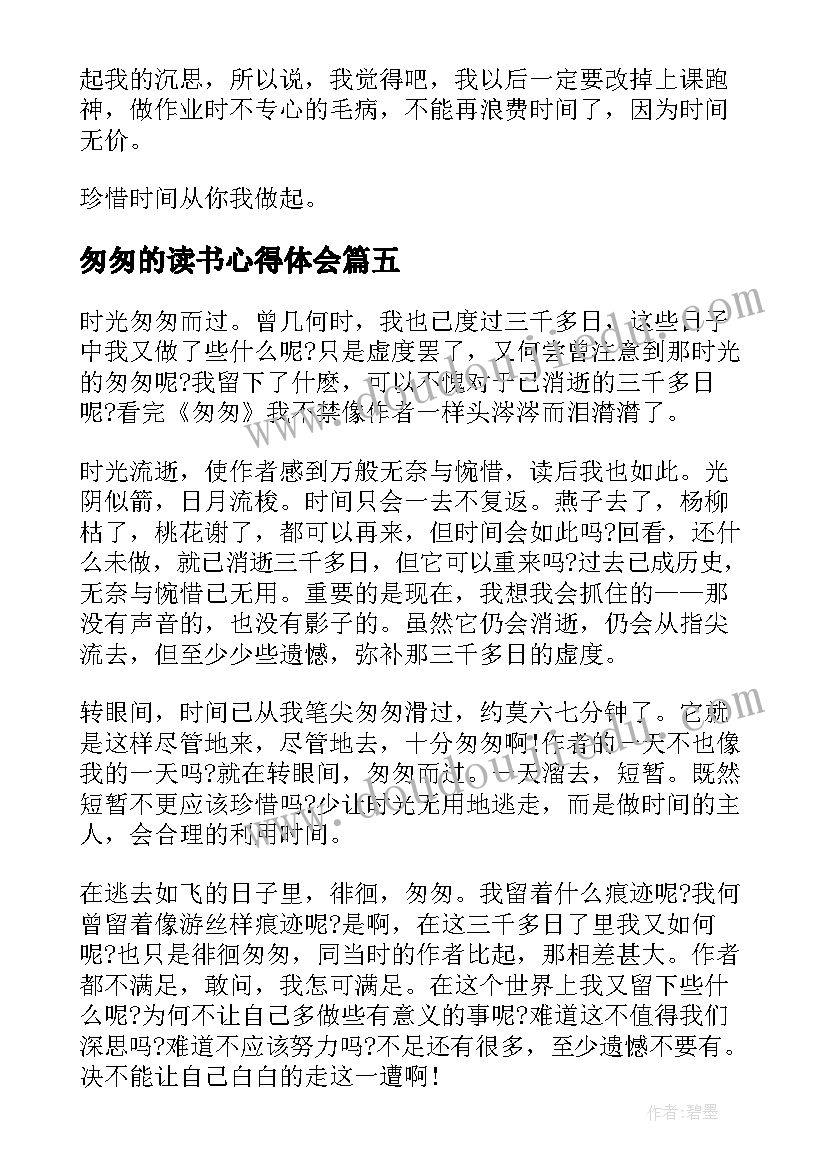 最新匆匆的读书心得体会 表达匆匆的读书心得体会(大全8篇)