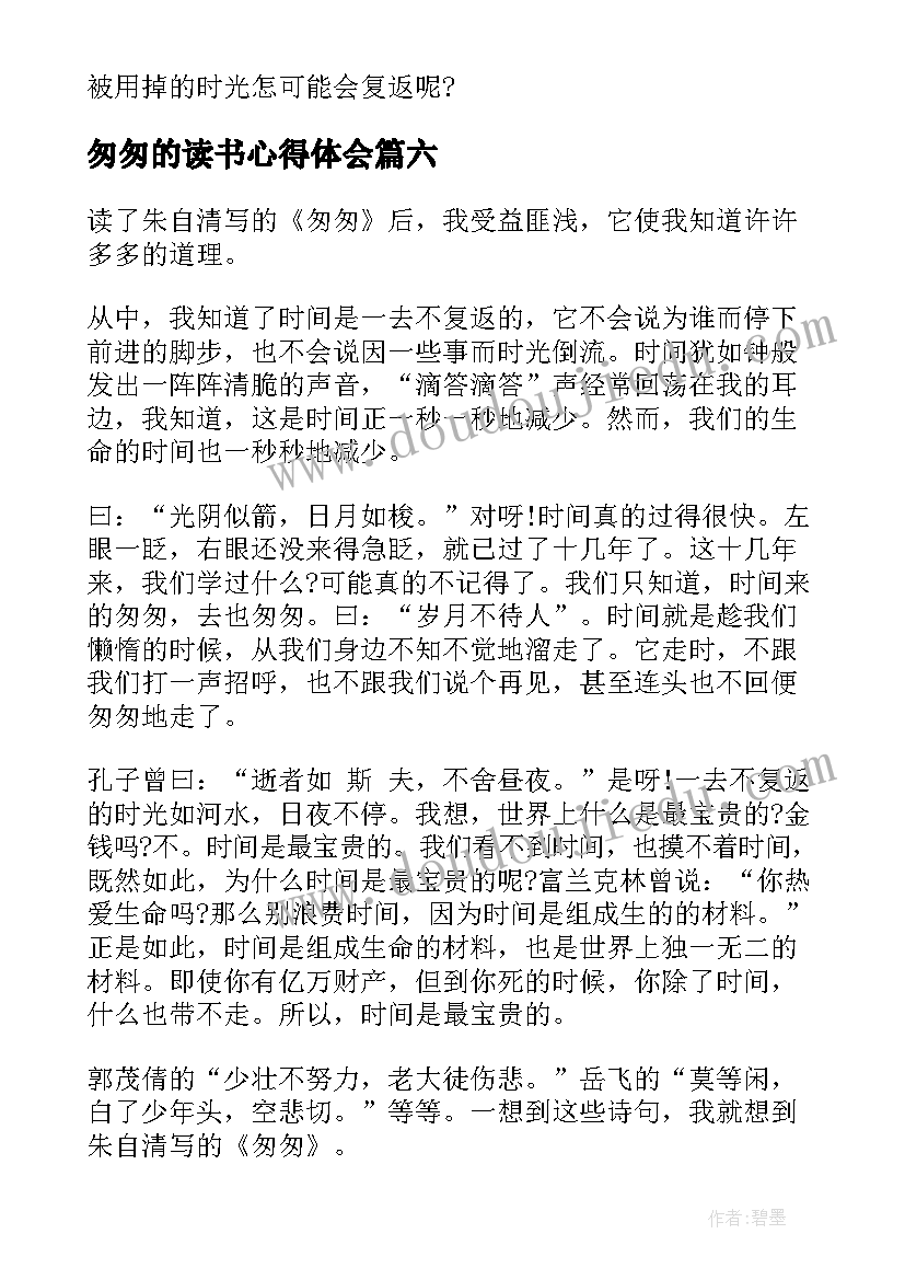 最新匆匆的读书心得体会 表达匆匆的读书心得体会(大全8篇)