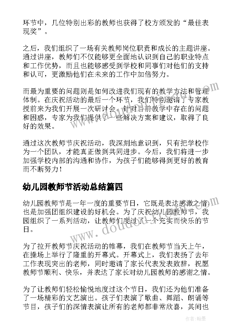 最新幼儿园教师节活动总结(精选16篇)