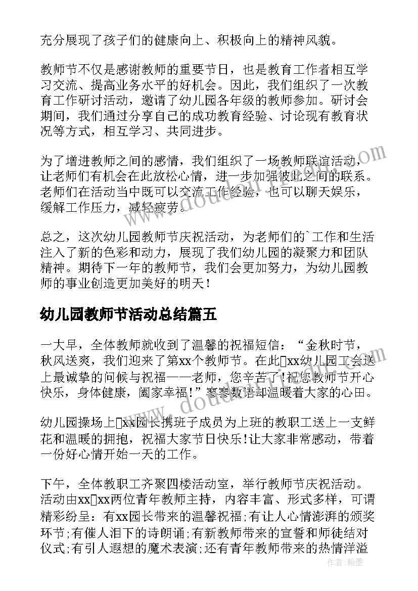 最新幼儿园教师节活动总结(精选16篇)