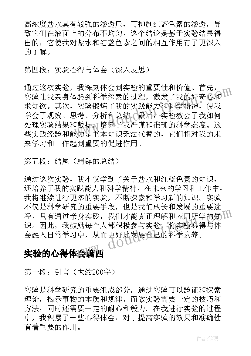 2023年实验的心得体会(优秀16篇)