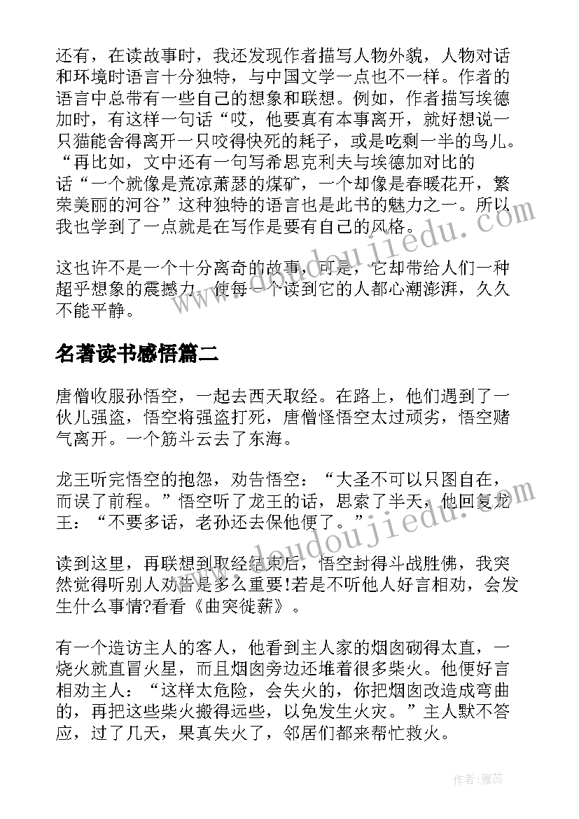 名著读书感悟(精选20篇)