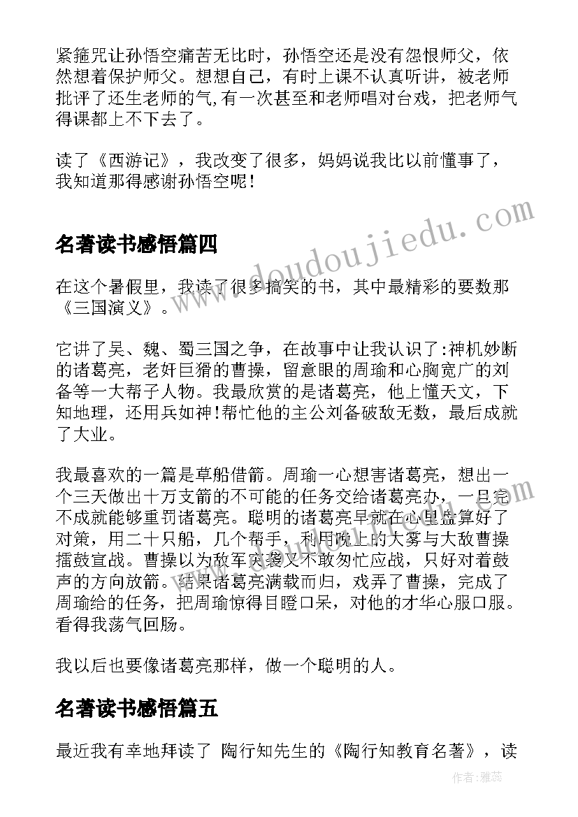 名著读书感悟(精选20篇)