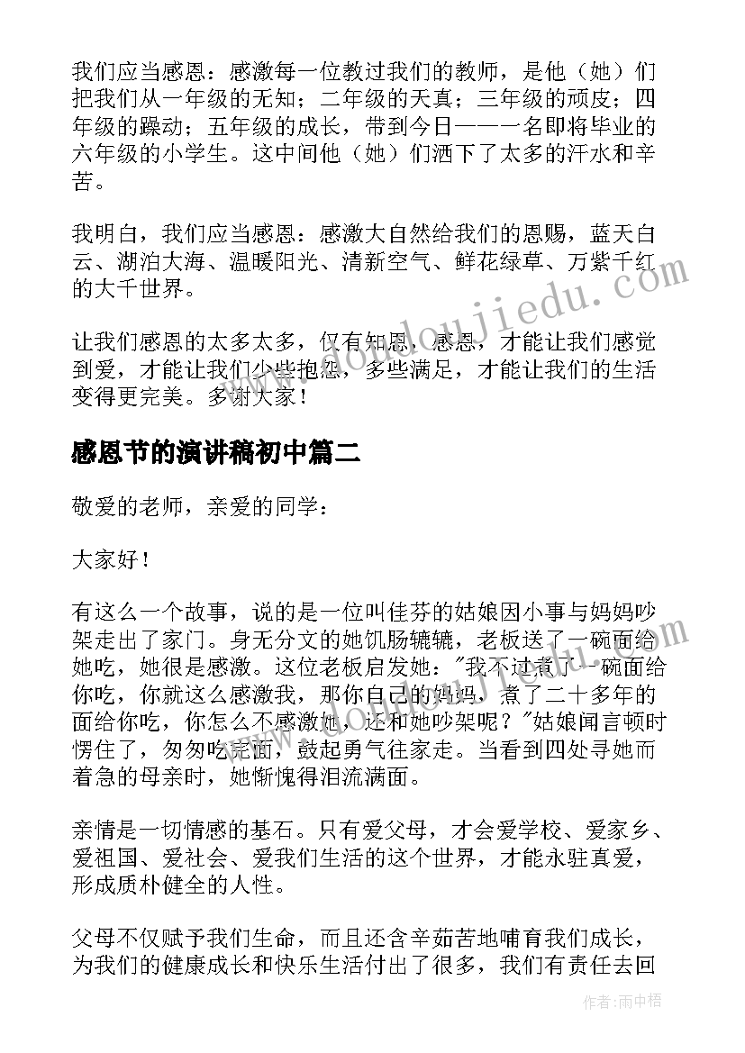 最新感恩节的演讲稿初中(模板11篇)