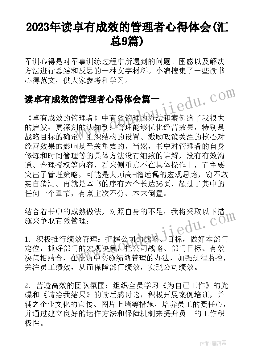 2023年读卓有成效的管理者心得体会(汇总9篇)