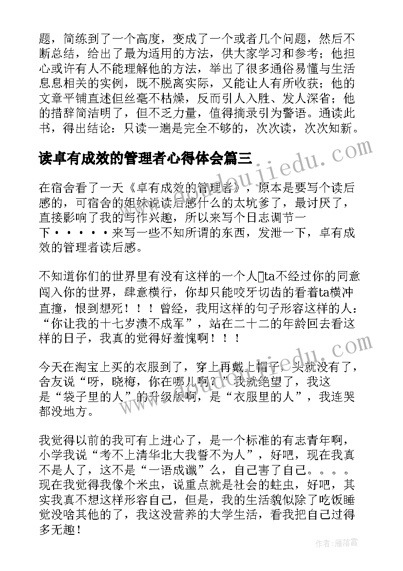 2023年读卓有成效的管理者心得体会(汇总9篇)