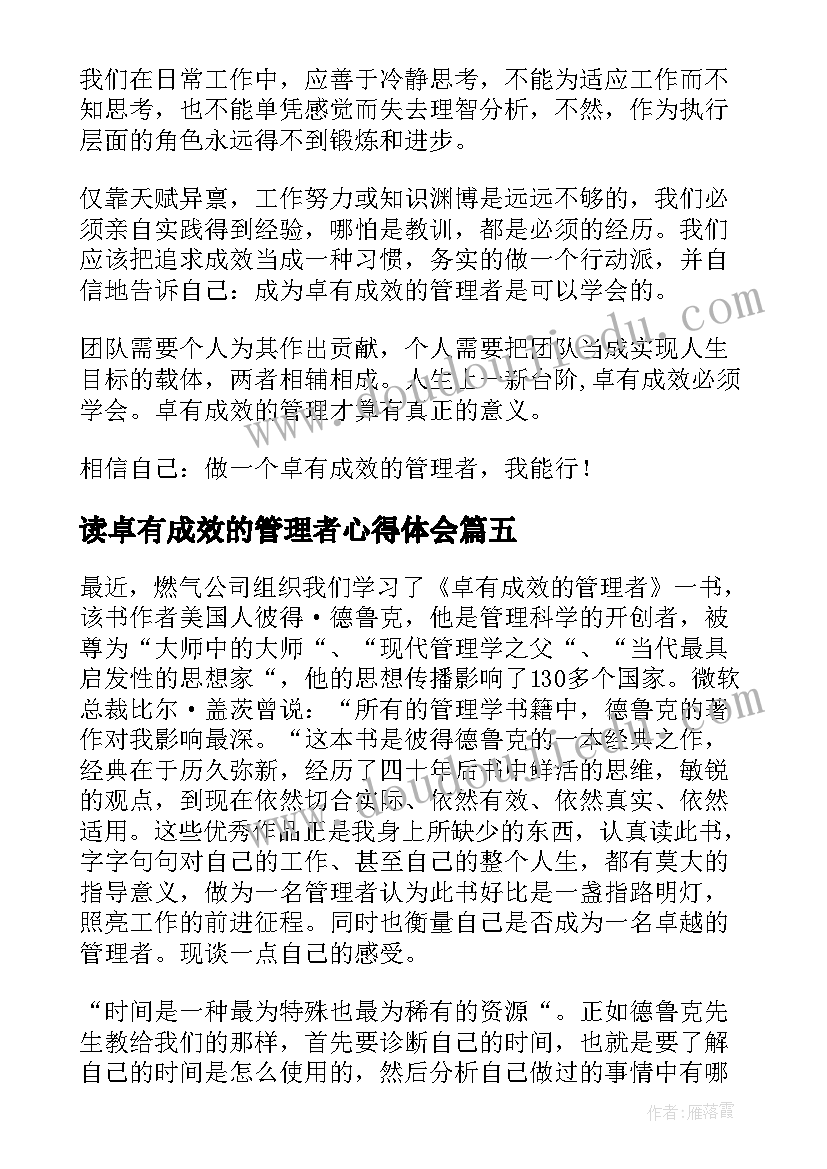 2023年读卓有成效的管理者心得体会(汇总9篇)