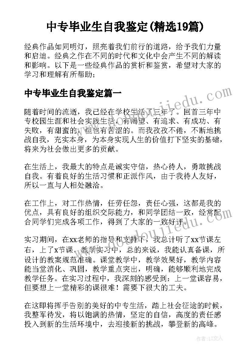 中专毕业生自我鉴定(精选19篇)