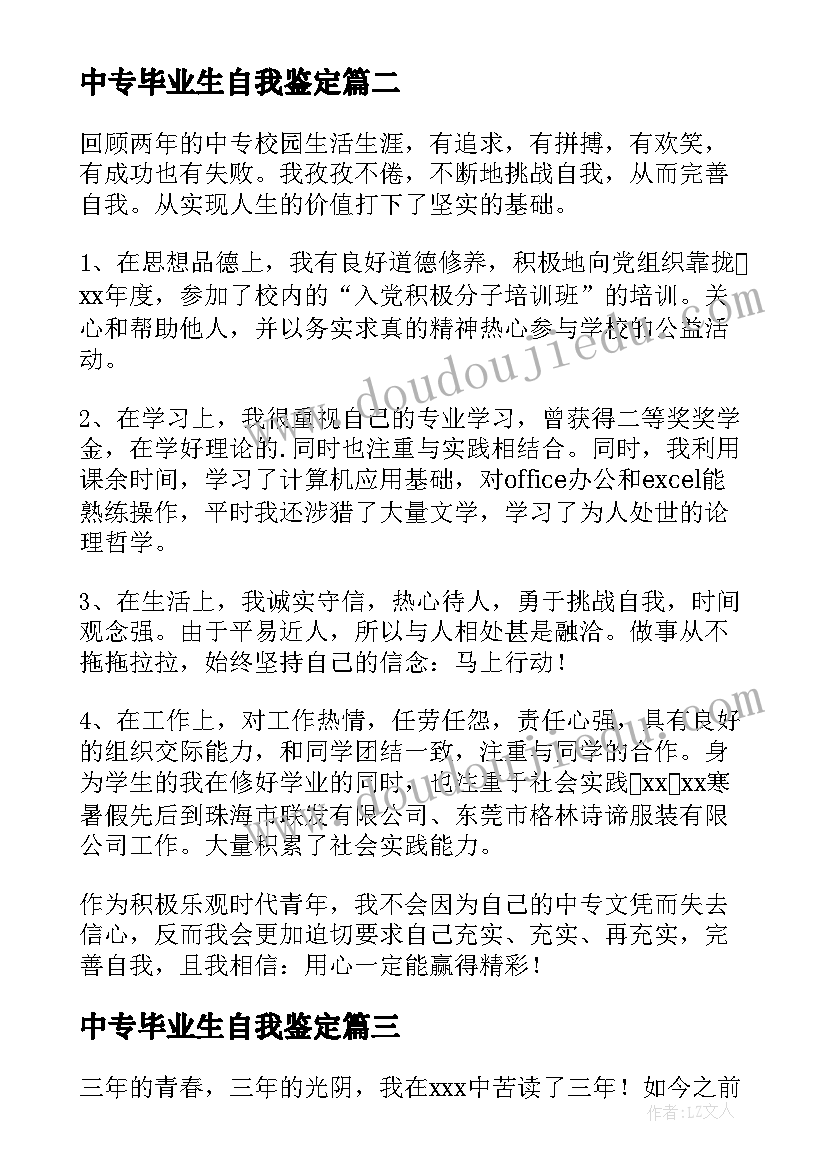 中专毕业生自我鉴定(精选19篇)