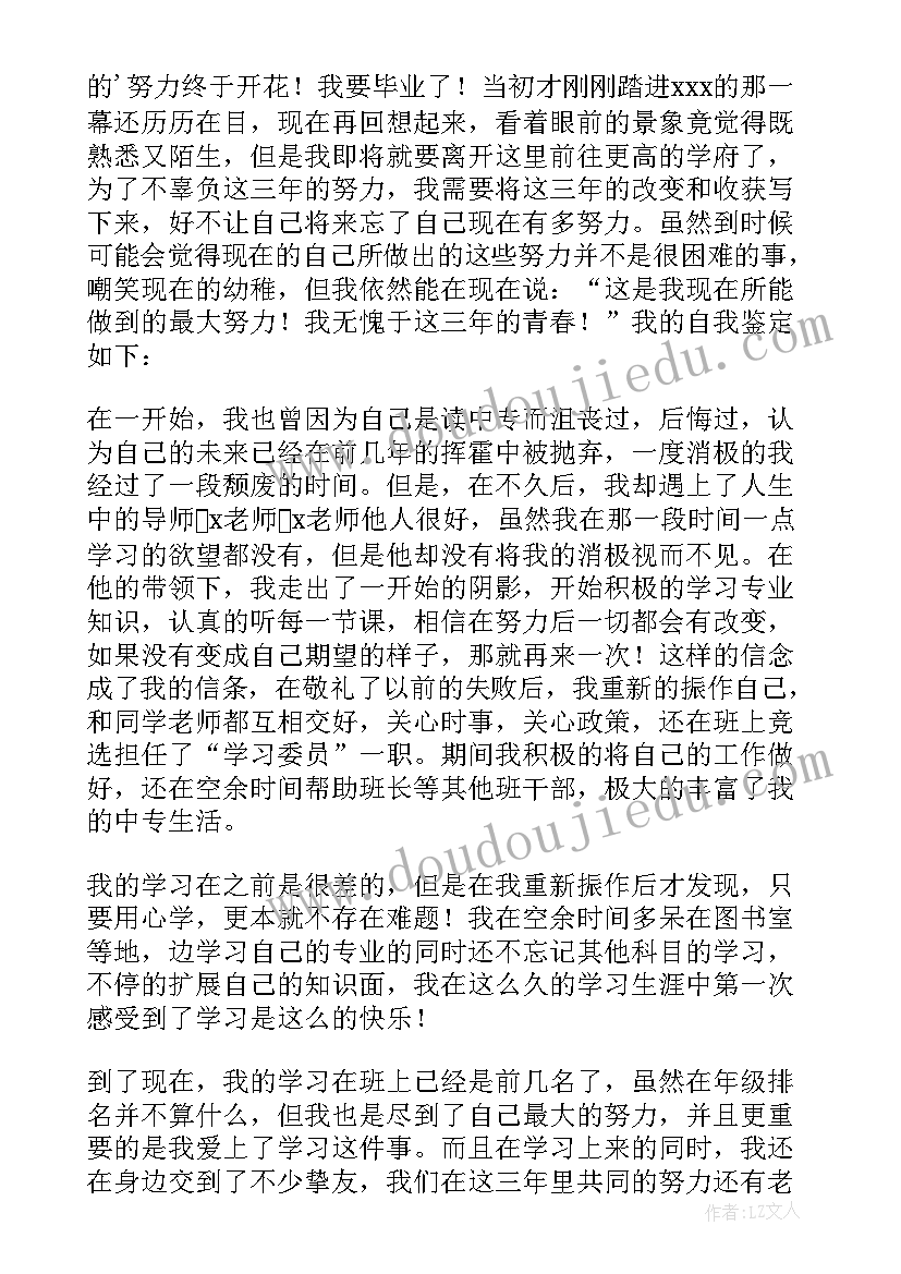 中专毕业生自我鉴定(精选19篇)