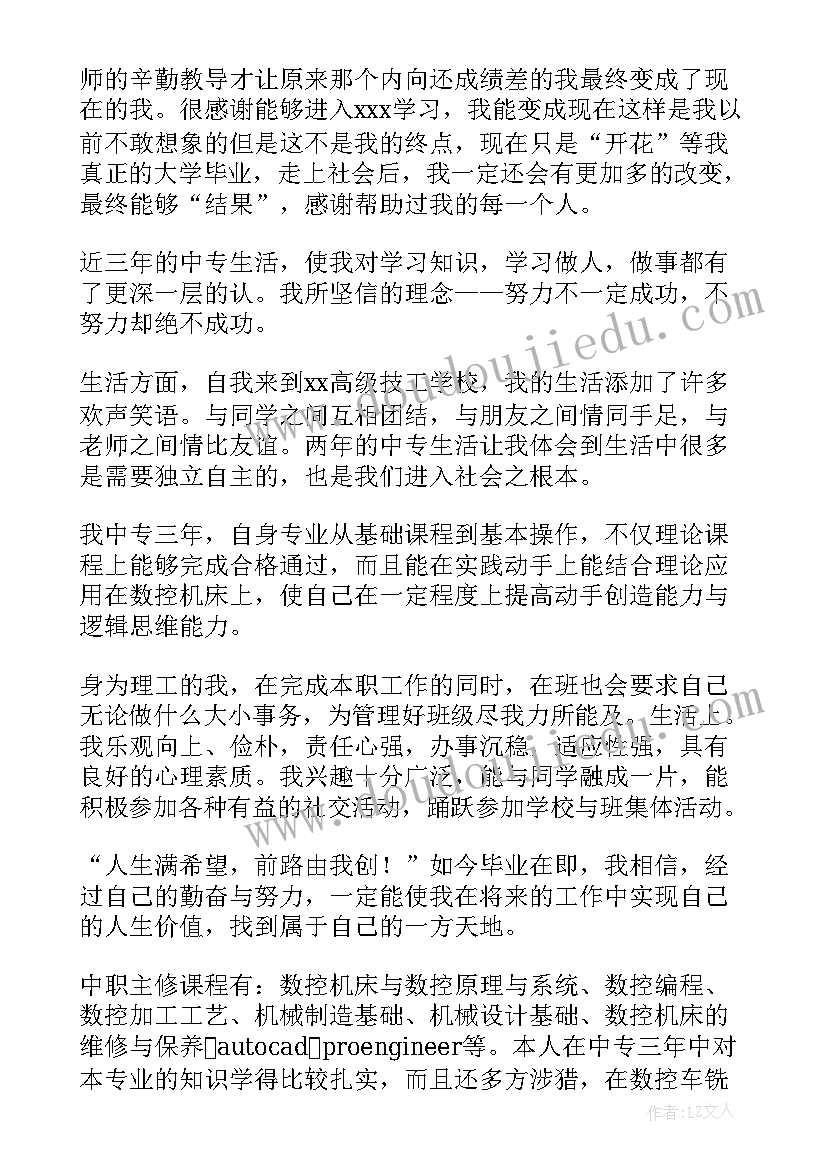 中专毕业生自我鉴定(精选19篇)