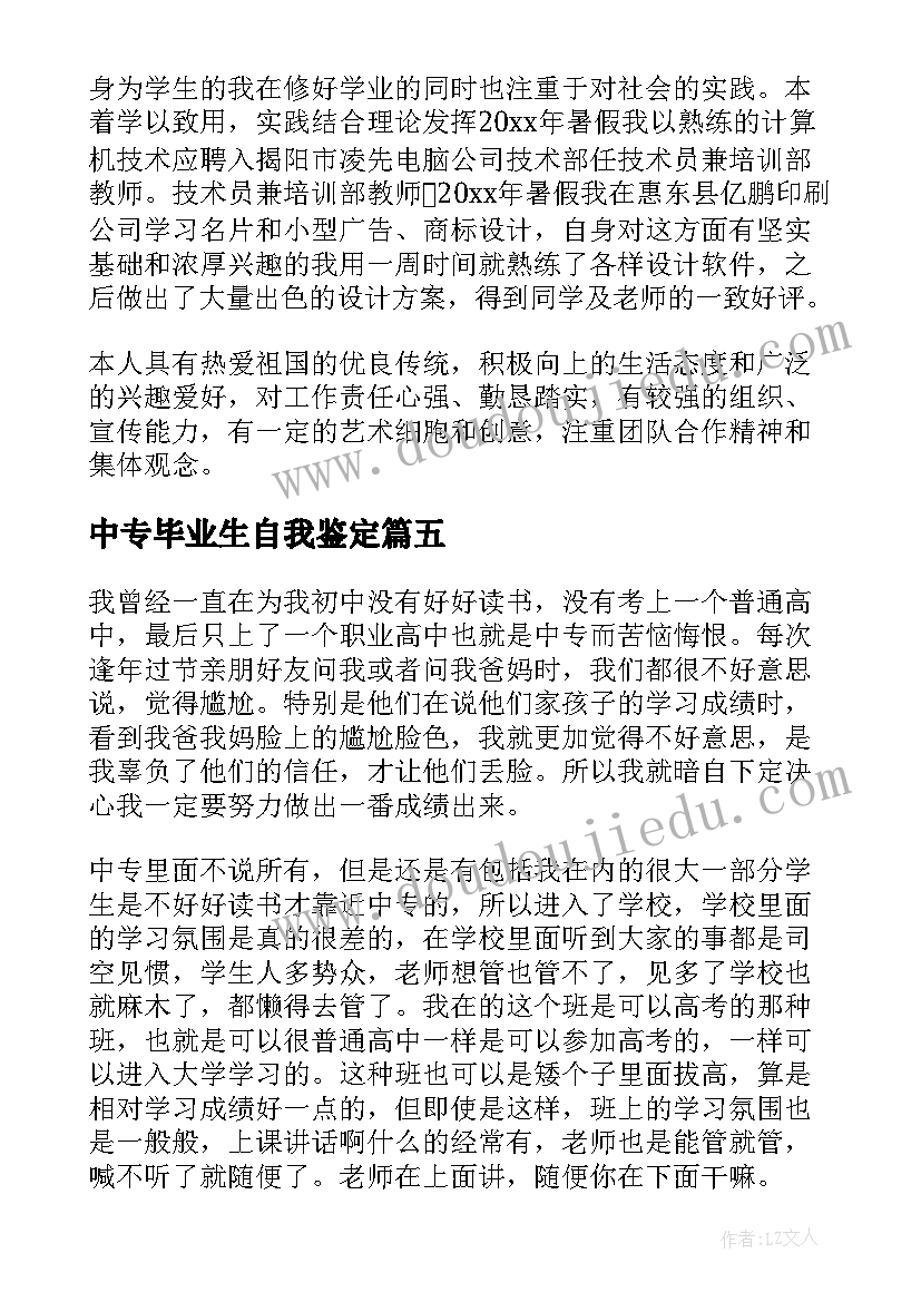 中专毕业生自我鉴定(精选19篇)