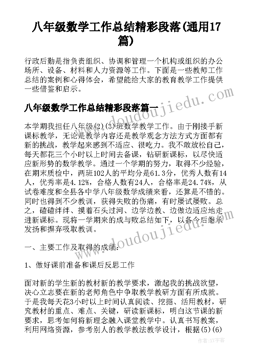 八年级数学工作总结精彩段落(通用17篇)