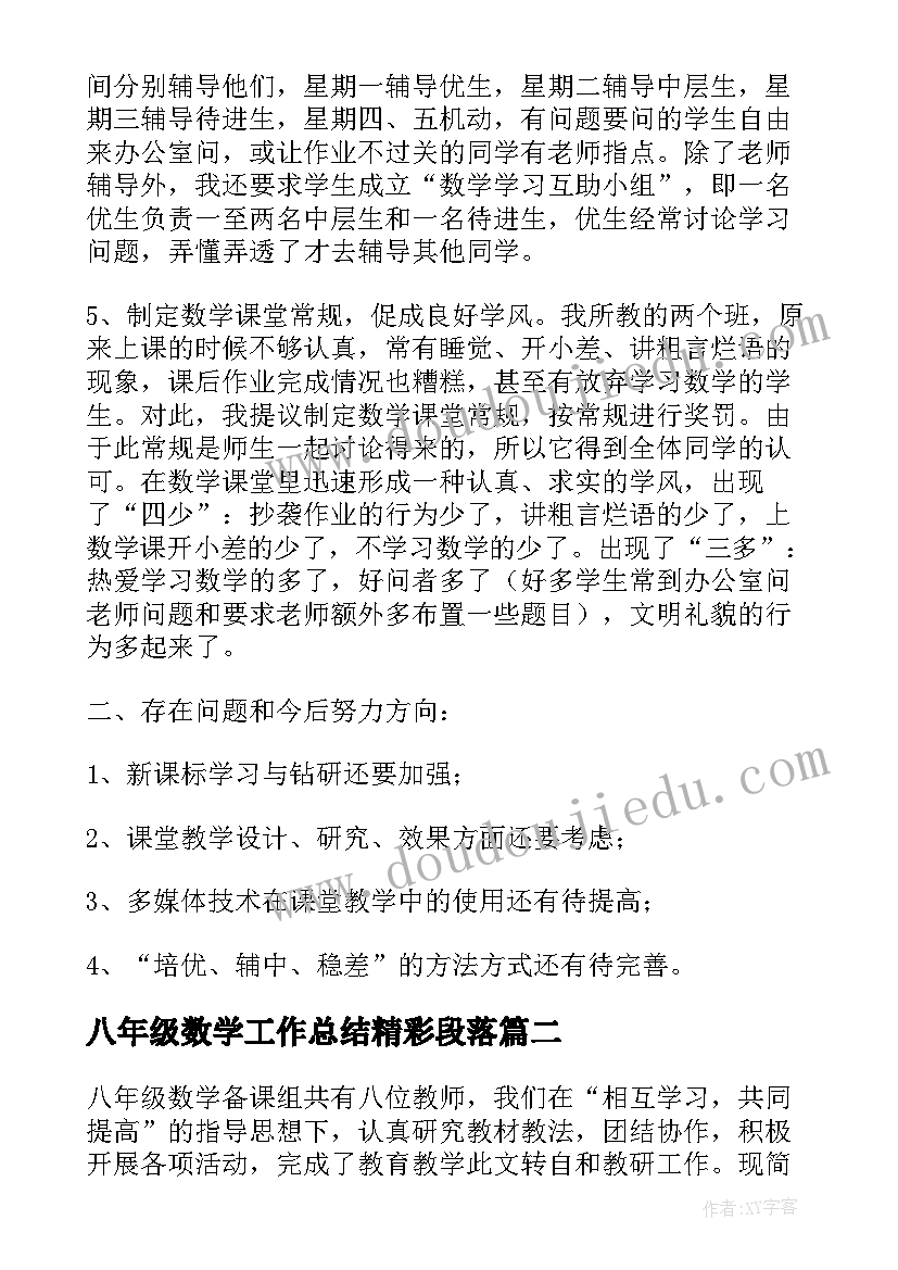 八年级数学工作总结精彩段落(通用17篇)