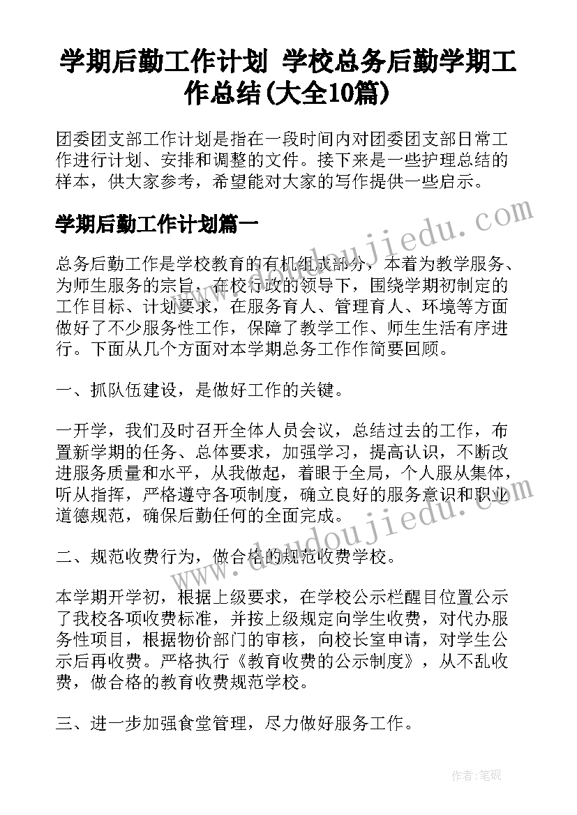 学期后勤工作计划 学校总务后勤学期工作总结(大全10篇)