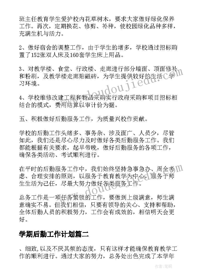 学期后勤工作计划 学校总务后勤学期工作总结(大全10篇)