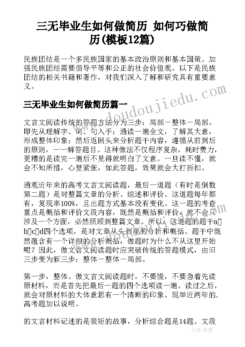 三无毕业生如何做简历 如何巧做简历(模板12篇)