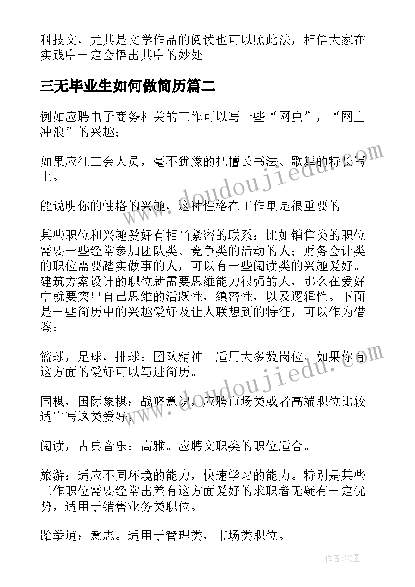 三无毕业生如何做简历 如何巧做简历(模板12篇)