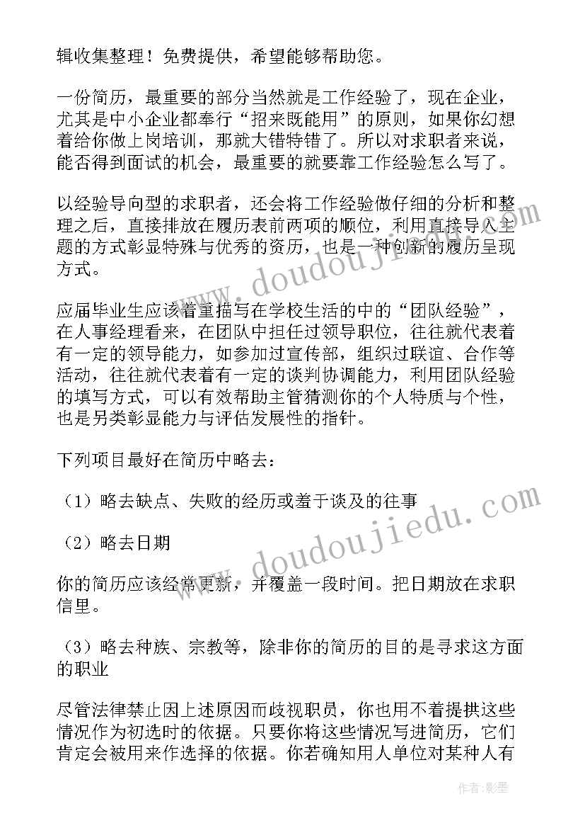 三无毕业生如何做简历 如何巧做简历(模板12篇)