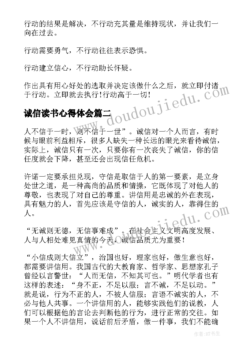 2023年诚信读书心得体会 诚信的背后读书心得(精选8篇)