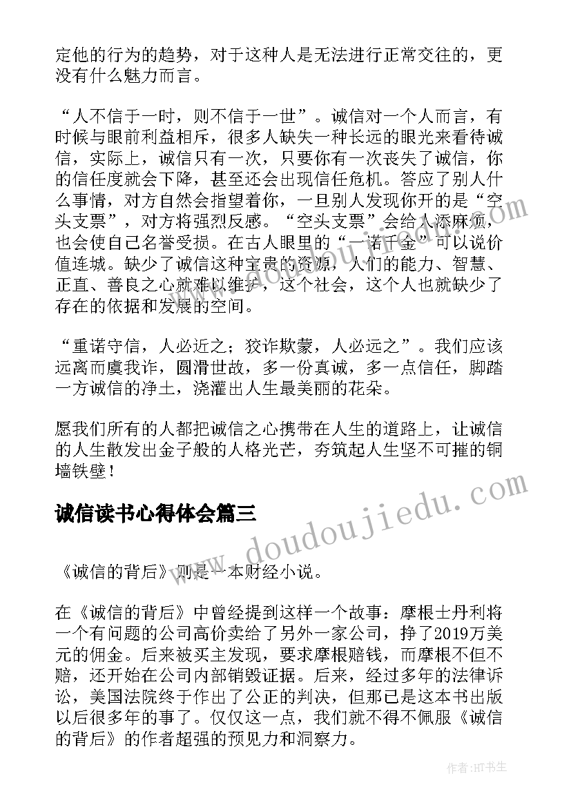 2023年诚信读书心得体会 诚信的背后读书心得(精选8篇)