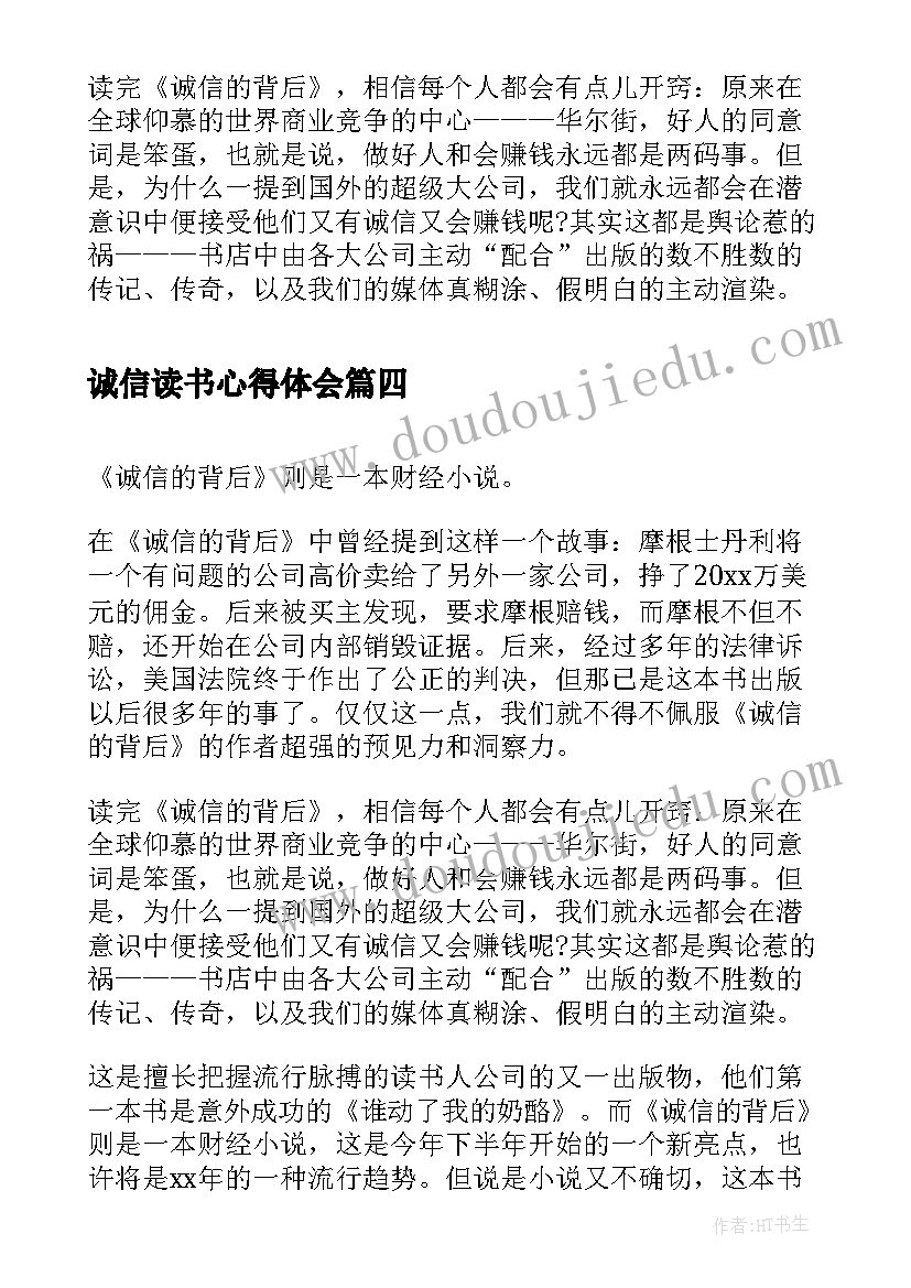 2023年诚信读书心得体会 诚信的背后读书心得(精选8篇)